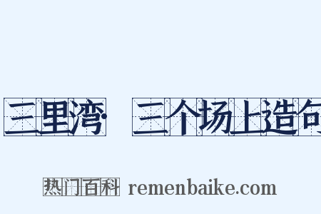 三里湾·三个场上造句是什么意思的图片